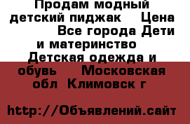 Продам модный детский пиджак  › Цена ­ 1 000 - Все города Дети и материнство » Детская одежда и обувь   . Московская обл.,Климовск г.